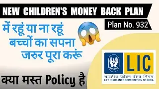 What is New Children Money Back Plan | LICI | Child Plan 932 | Banking Dost