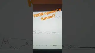 TRON (TRX) легализуют в Китае? #crypto #trx #tron