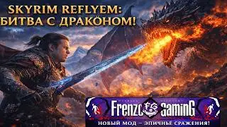 Прохождение Skyrim мод Refleem