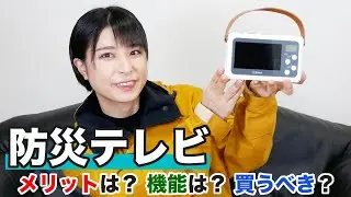 【防災グッズ】防災テレビを半年間使ってみた感想、使い方！【YAMAZEN/山善】