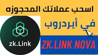 طريقة سحب العملات المحجوزه في ايردروب zk link nova