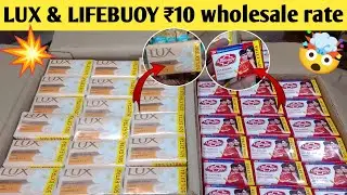 Lux and lifebuoy soap wholesale price | लक्स और लाइफबॉय साबून की होलसेल रेट | lux & lifebuoy ₹10 ||
