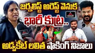 Advocate Lalitha Reddy About Journalist Revanthi Arrest Issue | CM Revanth Reddy | Mirror TV