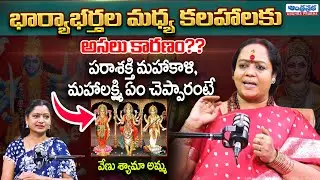 భార్యాభర్తల మధ్య కలహాలకు అసలు కారణం?? Venu Syama (Mani Prasanna ) | Wife And Husband Fights | Laxmi