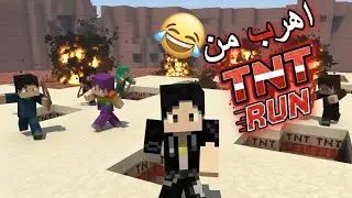 اهرب من تينتي! (بنكهة ميمز😂)RUN TNT.MEME