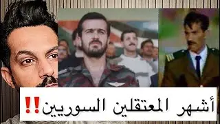 أنتصر على باسل الأسد فأصبح أشهر معتقل في سجون سوريا