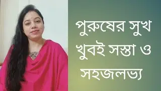 পুরুষের সুখ খুবই সস্তা এবং সহজলভ্য ✍️ ফারহানা 