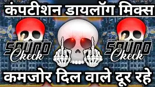 कमजोर दिल वाले दूर रहे💀 | Competition Dialogue Song | Sound Check 2026 | Dj Competition |