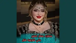 منقارك منقار الطير جاني فالرقبة قتال