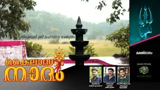 കൈലാസ നാദം  | KAILASA NADHAM | Lord Shiva Devotional Song | New Shiva Devotional Song