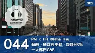 EP44: PM x HR:  薪酬、績效與差勤，談談HR第一大部門 C&B | Nina #hr #人力資源 #人資 #薪酬 #績效 #差勤