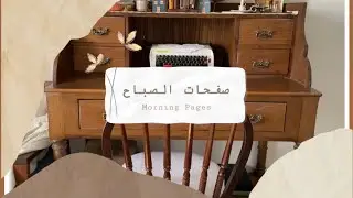 مفكرة الصباح 🧘‍♀️✨