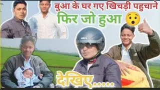 बुआ के घर गए खिचड़ी पहुंचाने, फिर जो हुआ देखिए....😮