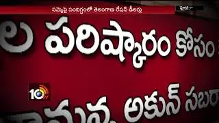 డైలమాలో రేషన్ డీలర్లు.. | Suspension on Ration Dealers Strike | Telangana | 10TV