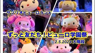 2024年2月5日大階段エリア　ずっと友だち！ピューロ学園祭　サンリオピューロランド