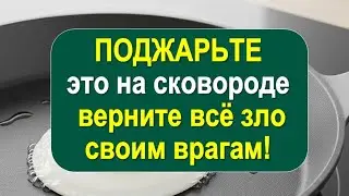 Обряд с черным перцем на сковороде: как поджарить сплетни и вернуть всё зло врагу