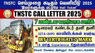 Tnstc Call Letter 2025 | TNSTC DCC government transport job exam result release main result | Call