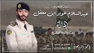 شيلة الملازم عبدالسلام عواد ابن معقل || احمد الرجعان (حصرياً) 2021