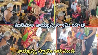 Sabarimala Ayyappa Swamy Irumudi kattu - Lord Ayyappa Swamy Irumudi - ThummalaPalem, Andhra Pradesh