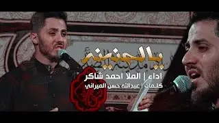 يالحنينة||ملا احمد شاكر العتابي||عبدالله حسن المرياني
