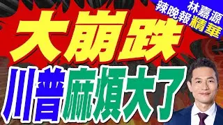 美物價大漲 川普支持率新低｜川普關稅若遭推翻 白宮顧問稱可徵10％關稅應急｜苑舉正.介文汲.栗正傑深度剖析?【林嘉源辣晚報】精華版 @中天新聞CtiNews