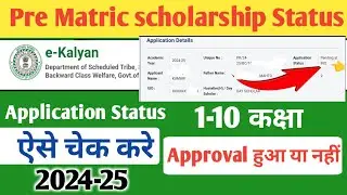 Pre Matric Scholarship Status Kaise Check Kare | scholarship status kaise check Kare | e-kalyan