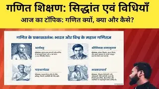 गणित शिक्षण (Pedagogy of Mathematics) गणित क्यों, क्या और कैसे?