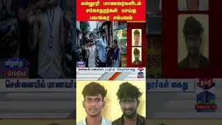 collegestudents | tnpolice | heist | collegestudentsissue