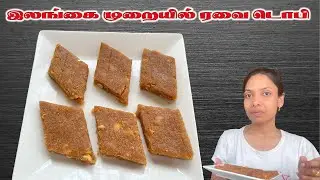 இலங்கை கடைகளில் விற்கப்படும் ரவை டொபி/ Semolina Toffee/ Rava Toffee #bindusfamilyfoodtasting