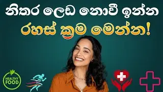 ලෙඩ නොවී ඉන්න රහස් මෙන්න/5 Ways to Boost Immunity/#immunitybooster   #preventdisease   @Mediupdater
