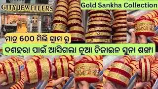 Gold Sankha with Price/Gold Jewellery Collection/Gold Bangle/Chud Sankha/Rani Haar #vlog #gold #yt 