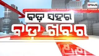 🔴Live | Bada Sahara Bada Khabar | କେନ୍ଦ୍ର ବଜେଟ କୁ ସ୍ବାଗତ କରିଲେ ମନ୍ତ୍ରୀ | 05 Feb 2026 | Argus News