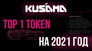 Обзор проекта Kusama network и токена KSM:  Топовый токен на 2021 год!
