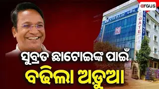 🔴Big Breaking Live | ସୁବ୍ରତ ଛାଟୋଇଙ୍କ ପାଇଁ ବଢିଲା ଅଡ଼ୁଆ | Subrat Kumar Chhatoi | Vanik | Raid