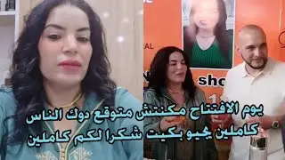 يوم الافتتاح تصدمت من العدد الناس لي جاو بكيت مكنتش متوقع داك الكم الهائل د الناس شكرا لكم كاملين
