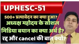 UPHESC-51 20 दिसंबर की स्थिति #uphesc51 #uphesc #upessc #uphescassistantprofessor  #uppscgdc #uppcs 