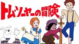 トム・ソーヤーの冒険 ♪「ぼくのミシシッピー」