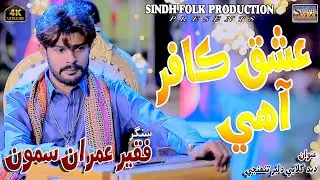 Ishaq Kafar Aahay #Singer Faqeer Imran #New Sufi song Album 01 #Sindh Folk production