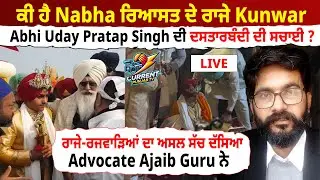 Nabha ਰਿਆਸਤ ਦੇ ਰਾਜੇ Kunwar Abhi Uday Pratap Singh ਦੀ ਦਸਤਾਰਬੰਦੀ ਦੀ ਸਚਾਈ ਕੀ ਹੈ? Ajaib ਦਾ ਵੱਡਾ ਖੁਲਾਸਾ