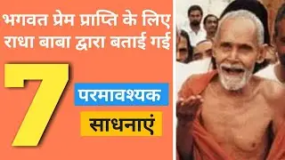 श्री राधा बाबा द्वारा बताई गई 7 परमावश्यक साधनाएं || Radha Baba Pravachan || GyaanShila