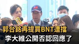 郭台銘再提買BNT遭擋 李大維否認「大小姐說別買」－民視新聞