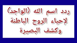 ردد اسم الله الواجد لإحياء الروح الباطنة وكشف البصيرة