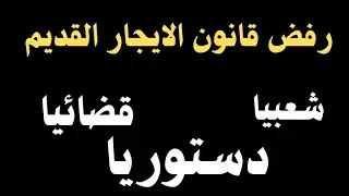 قانون الايجار القديم محاصر شعبيا وقضائيا ودستوريا @محكمه