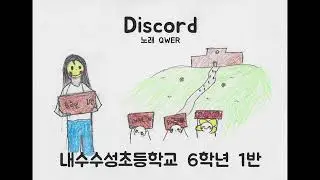 QWER - Discord [수성초6학년1반]