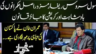 Civil Service Reforms: Tabahi Per Mohr-e-Tasdeeq (Part 1) | Utaaq
