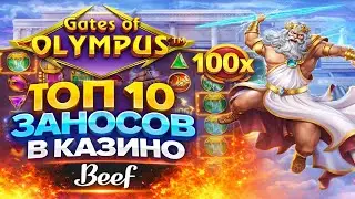 ТОП 10 ЗАНОСОВ В BEEF КАЗИНО 💰🔥