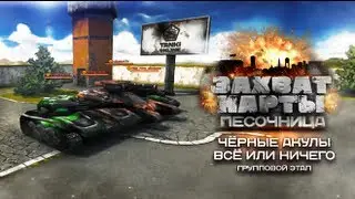 Захват Песочницы. &laquo;Чёрные Акулы&raquo; &mdash; &laquo;Всё или Ничего&raquo;