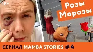 РОЗЫ МОРОЗЫ | 18+ | Сериал MAMBA STORIES | #4