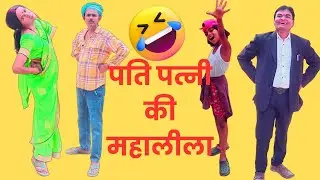 पति पत्नी की महालीला|Pati Patni Ki Mahaleela ShahzadAhmed#Comedyvideo#avadhicomedy@superstarmonkeys