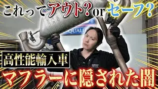 【輸入車マフラー】これって車検通るの!?整備士としては腑に落ちない隠された闇を大暴露‼︎【AMG GT63】
